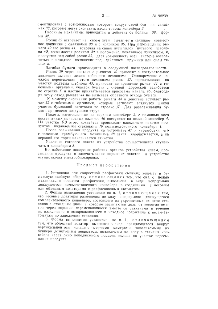 Установка для скоростной расфасовки сыпучих веществ в бумажную двойную обертку (патент 98239)