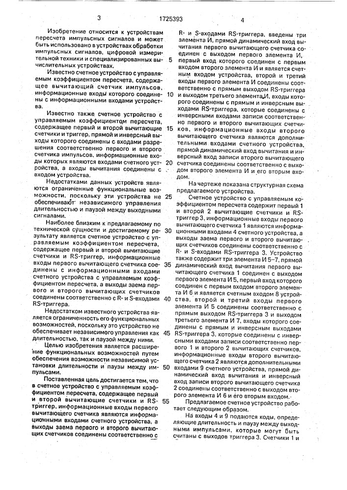 Счетное устройство с управляемым коэффициентом пересчета (патент 1725393)