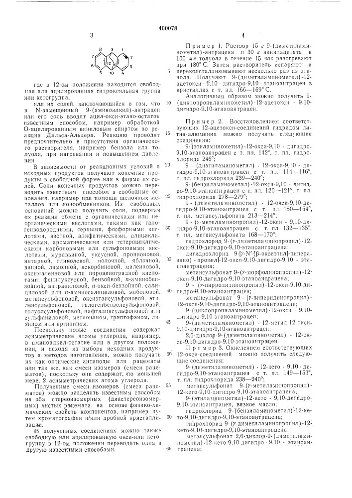 Способ получения n-замещенных 9-(аминоалкйл)- -9,10-дйгйдро- 9,10-этаноантрацена2изобретение относится к способу получения .новых этаноантраценов с фармакологической активностью, которые mohyt найти применение в .медицине.где x и y — водород или хлор;z — водород ,или метилгруппа; (патент 400078)