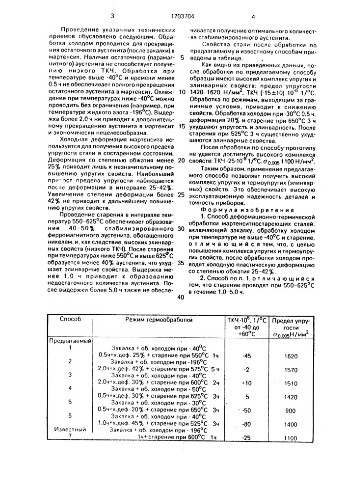 Способ деформационно-термической обработки мартенситностареющих сталей (патент 1703704)