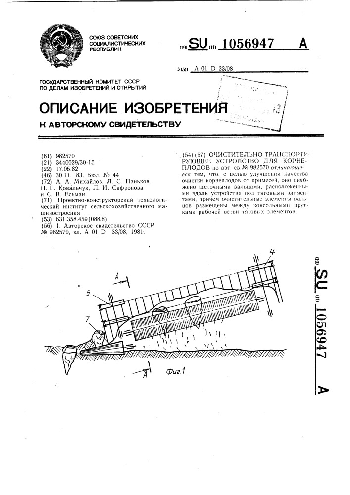 Очистительно-транспортирующее устройство для корнеплодов (патент 1056947)