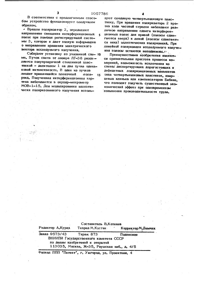 Способ определения направления вращения электрического вектора эллиптически поляризованного излучения (патент 1057786)