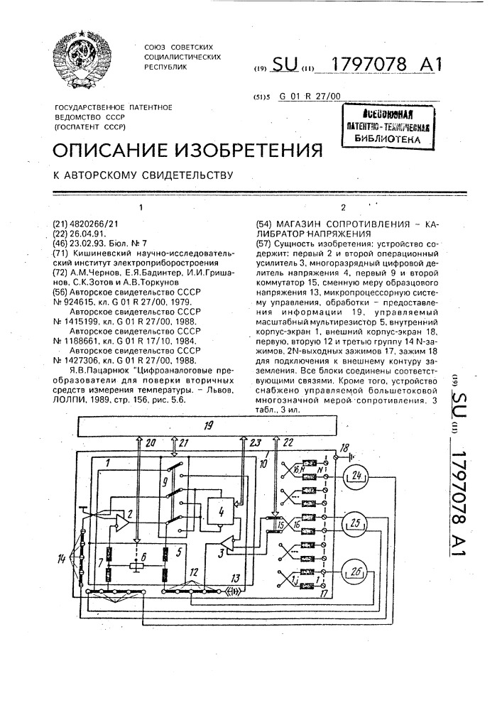 Магазин сопротивления-калибратор напряжения (патент 1797078)