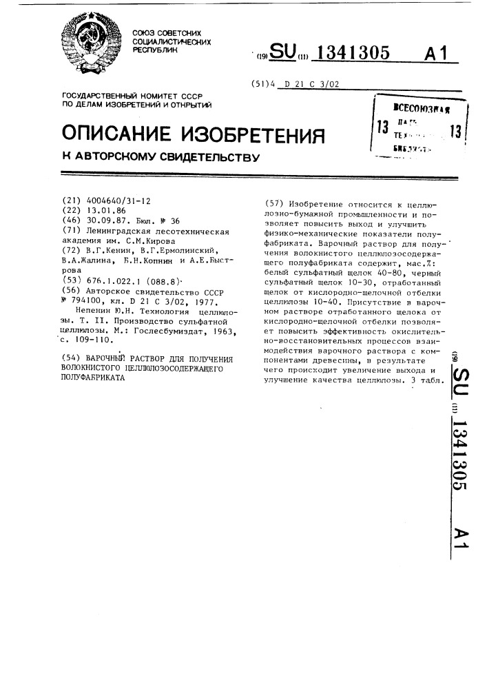 Варочный раствор для получения волокнистого целлюлозосодержащего полуфабриката (патент 1341305)