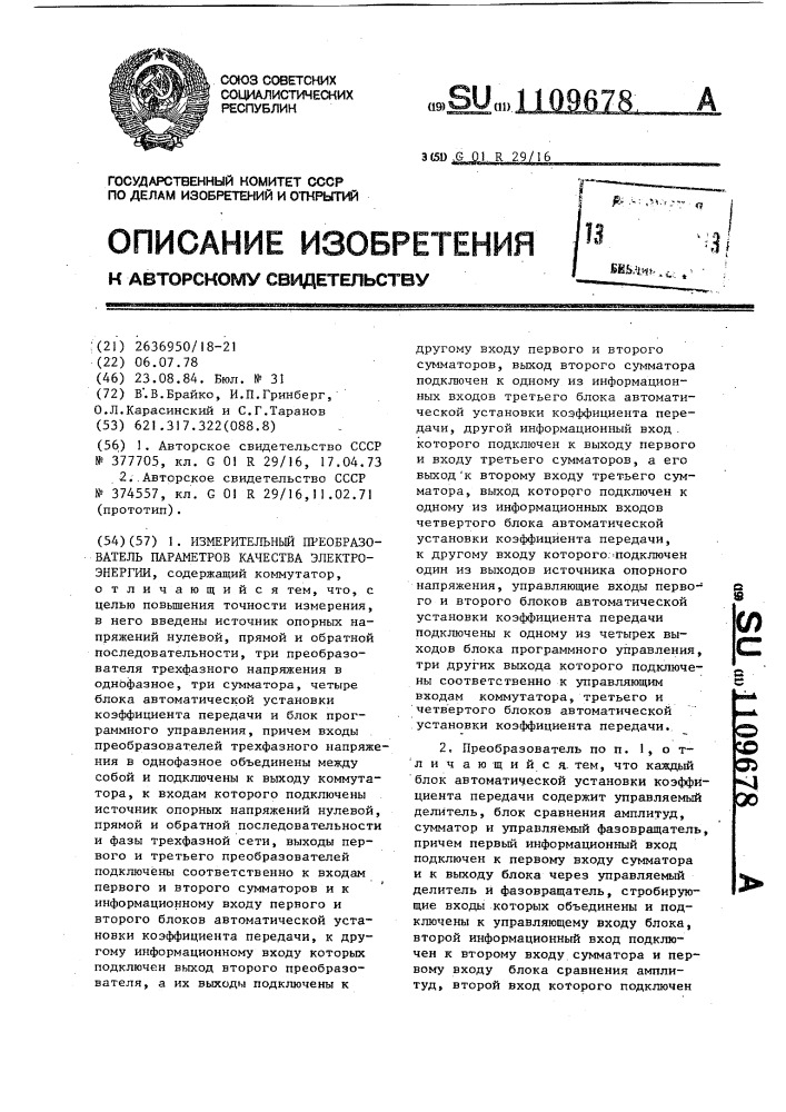 Измерительный преобразователь параметров качества электроэнергии (патент 1109678)