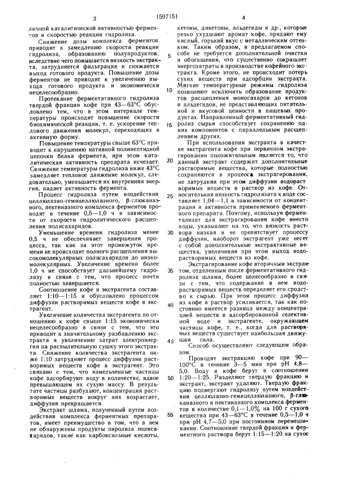 Способ получения кофейного экстракта (патент 1597151)