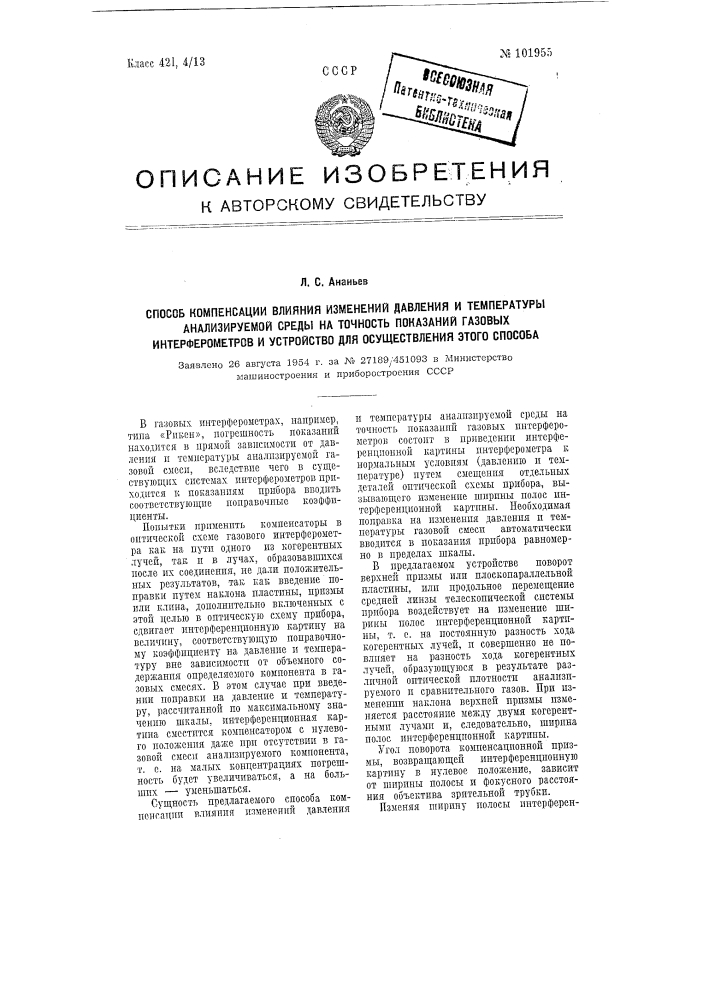 Способ компенсации влияния изменений давления и температуры анализируемой среды на точность показаний газовых интерферометров и устройство для осуществления этого способа (патент 101955)