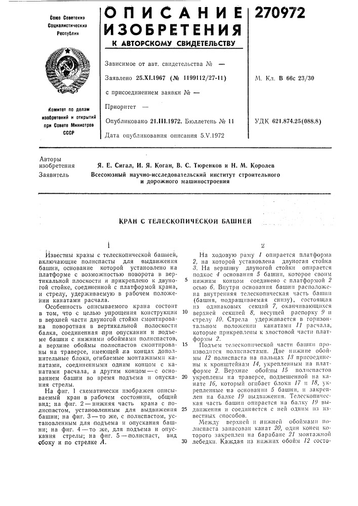Телескопической башней (патент 270972)