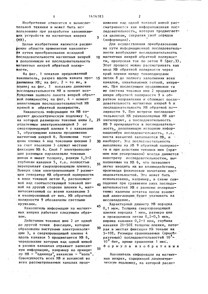Накопитель информации на магнитных вихрях (патент 1414183)