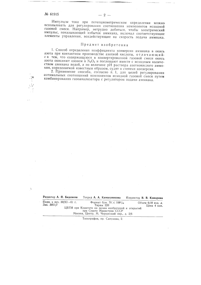 Способ определения коэффициента конверсии аммиака в окись азота (патент 61915)