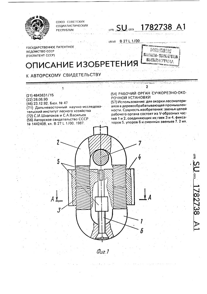 Рабочий орган сучкорезно-окорочной установки (патент 1782738)