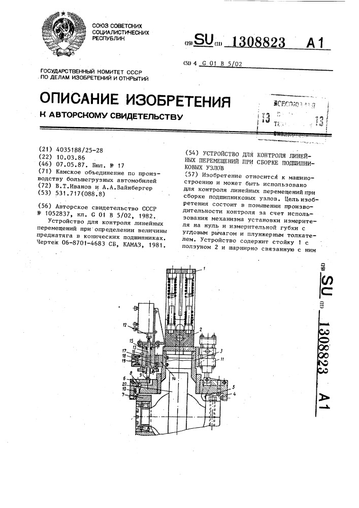 Устройство для контроля линейных перемещений при сборке подшипниковых узлов (патент 1308823)