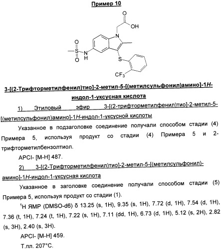 Новые замещенные 3-сера-индолы (патент 2361860)