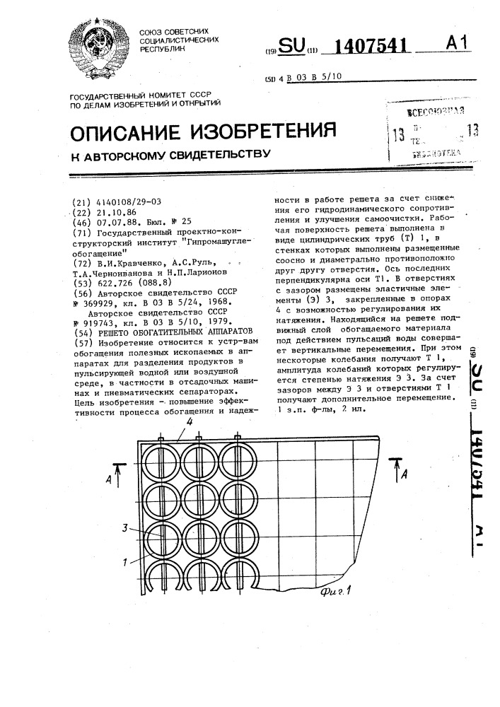Решето обогатительных аппаратов (патент 1407541)