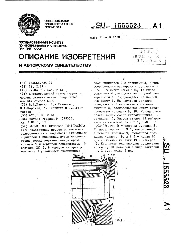 Аксиально-поршневая гидромашина (патент 1555523)