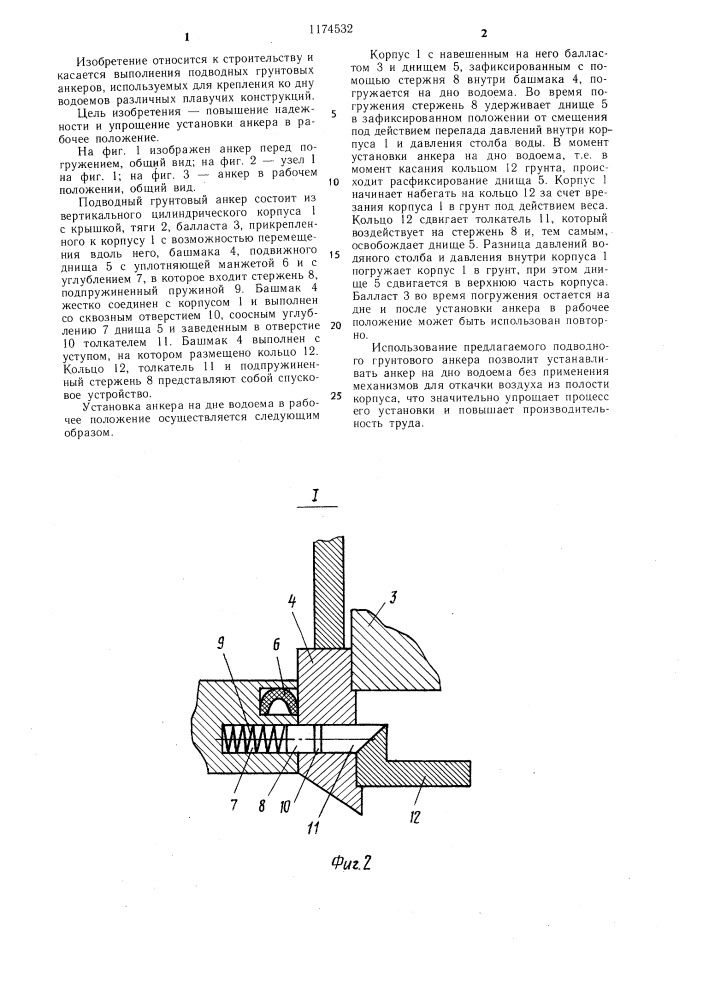 Подводный грунтовый анкер (патент 1174532)