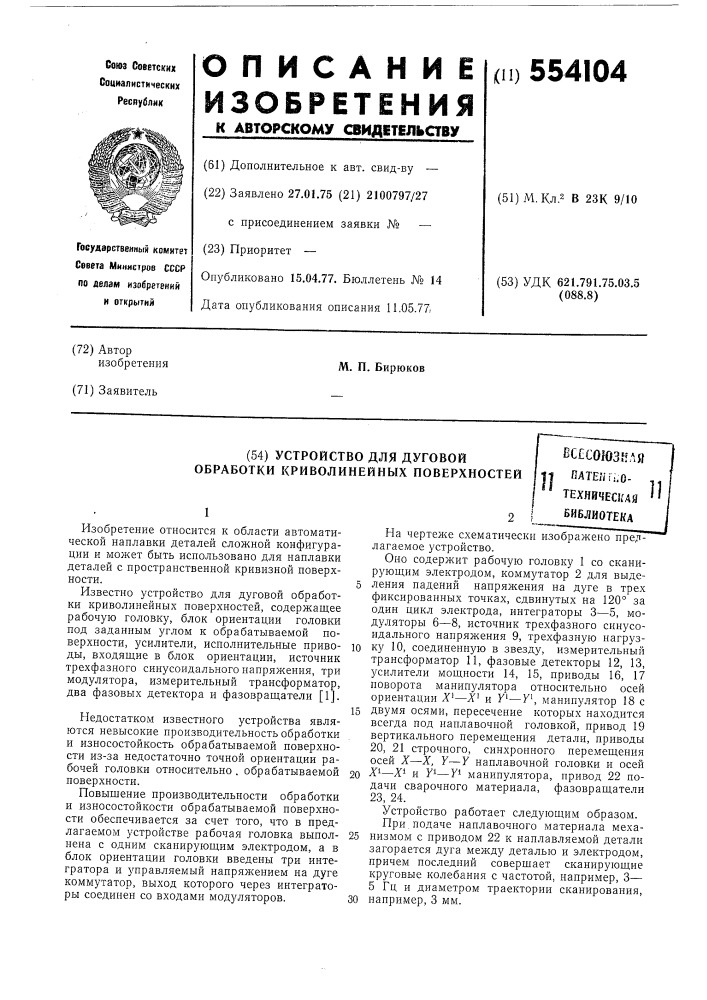 Устройство для дуговой обработки криволинейных поверхностей (патент 554104)