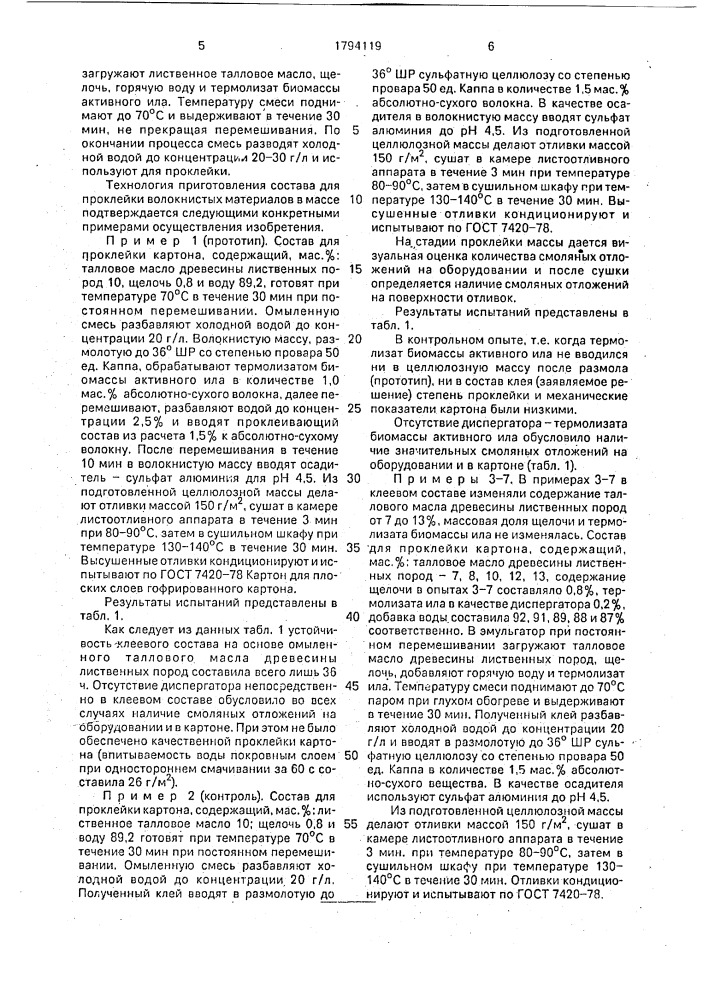 Состав для проклейки волокнистых материалов (патент 1794119)