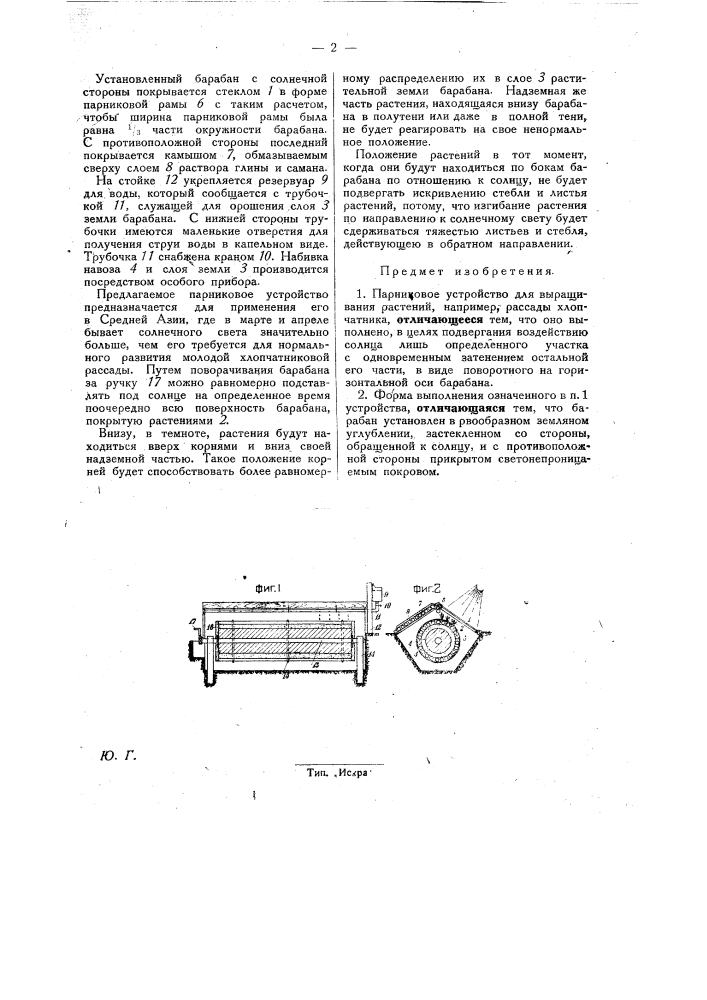 Парниковое устройство для выращивания растений, например, рассада хлопчатника (патент 25347)