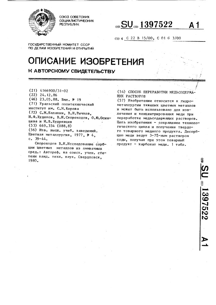 Способ переработки медьсодержащих растворов (патент 1397522)