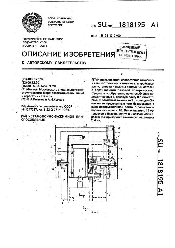 Установочно-зажимное приспособление (патент 1818195)