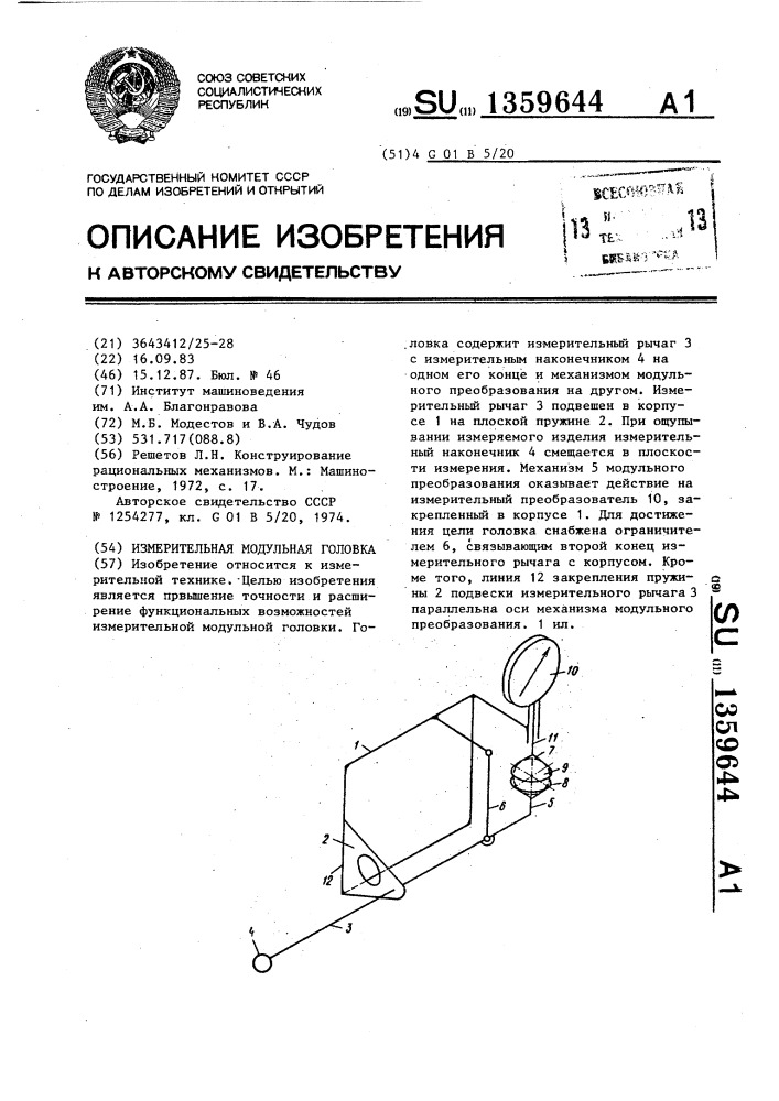 Измерительная модульная головка (патент 1359644)