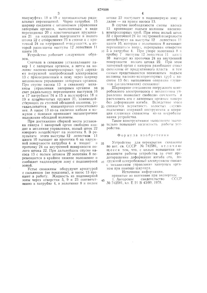 Устройство для перекрытия скважины (патент 878908)