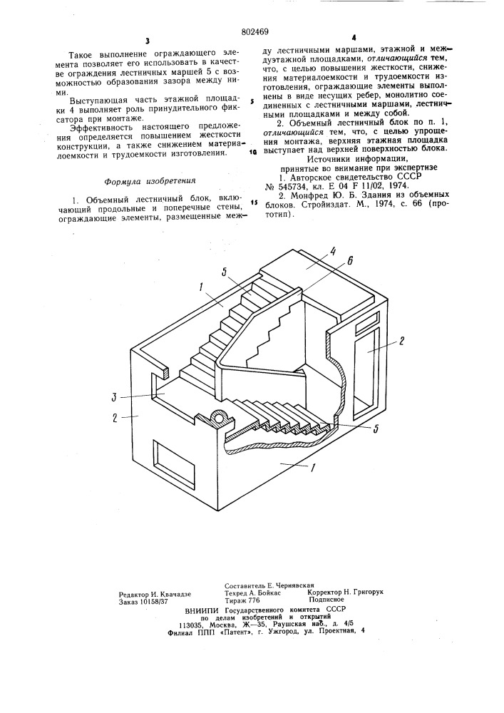 Объемный лестничный блок (патент 802469)