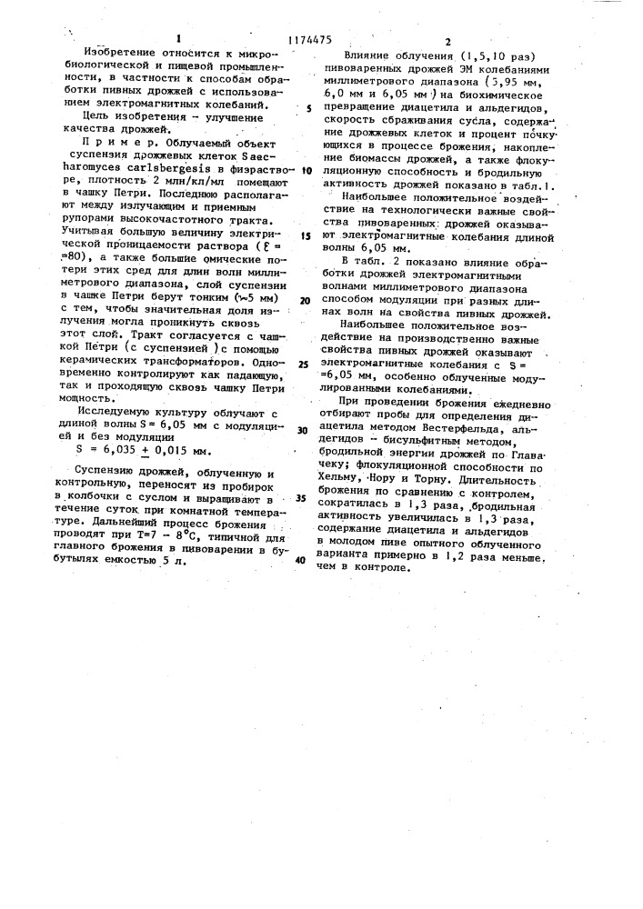 Способ обработки пивных дрожжей (патент 1174475)
