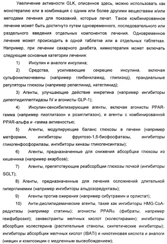 Производные гетероарилбензамида для применения в качестве активаторов glk в лечении диабета (патент 2415141)