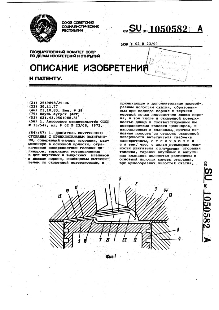 Двигатель внутреннего сгорания с принудительным зажиганием (патент 1050582)