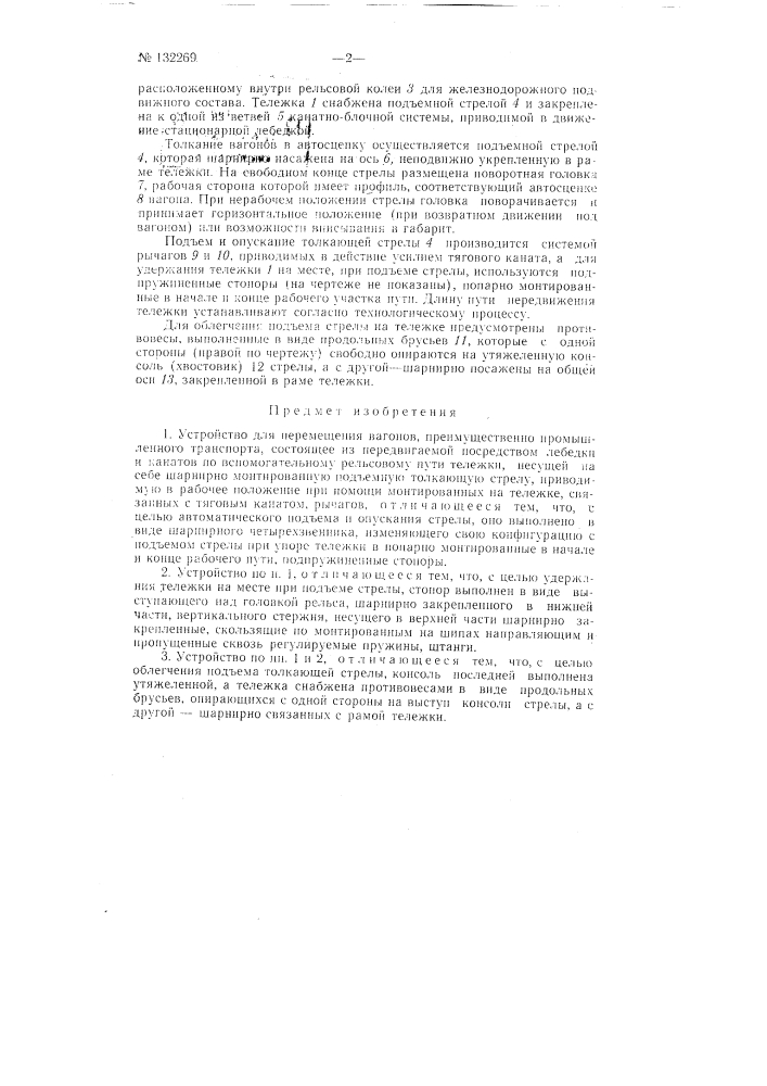 Устройство для перемещения вагонов (патент 132269)