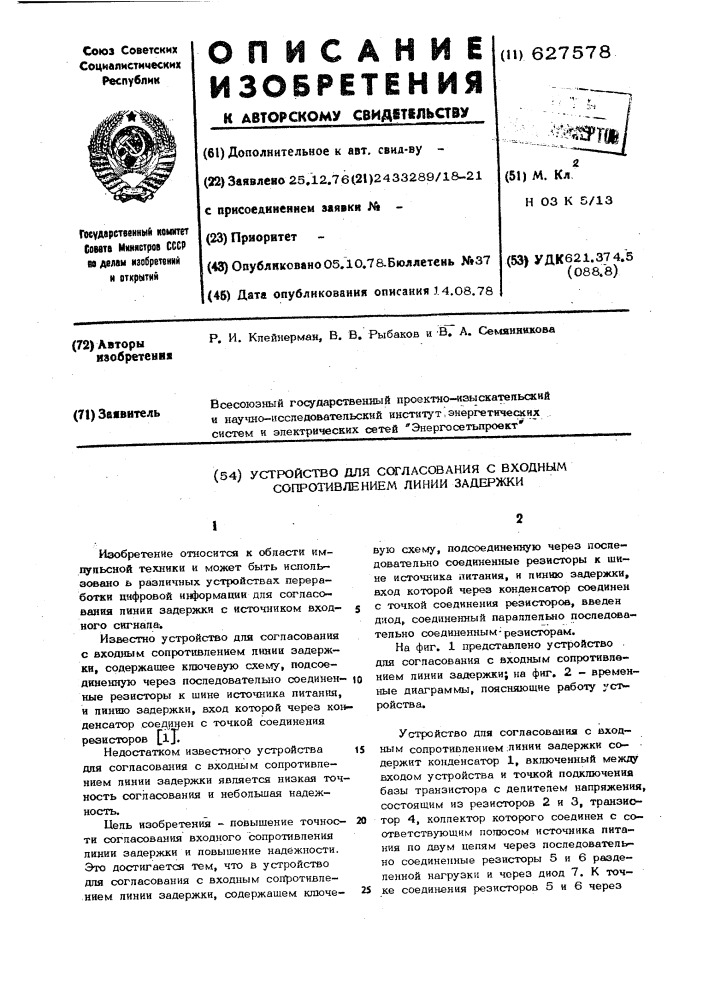 Устройство для согласования с входным сопротивлением линии задержки (патент 627578)