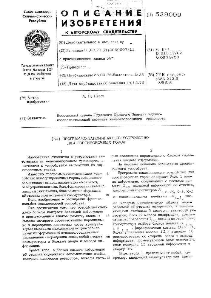 Программо-запоминающее устройство для сортировочных горок (патент 529099)
