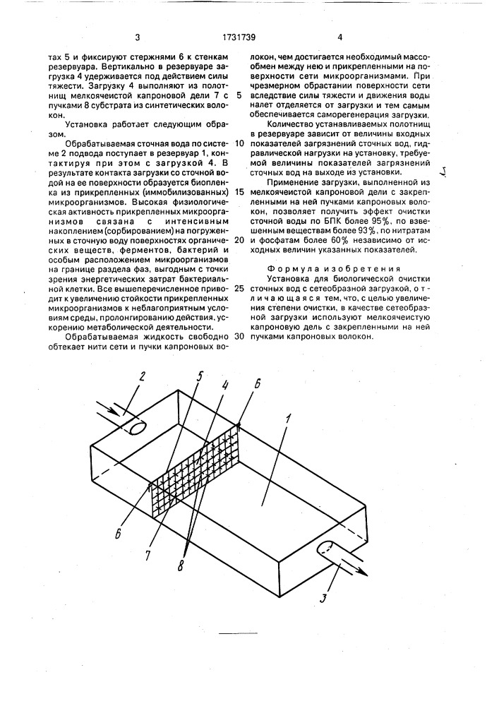 Установка для биологической очистки сточных вод (патент 1731739)