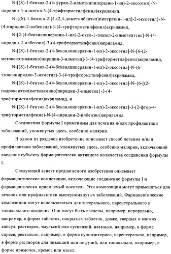 Новые пиперазины в качестве антималярийных агентов (патент 2423358)