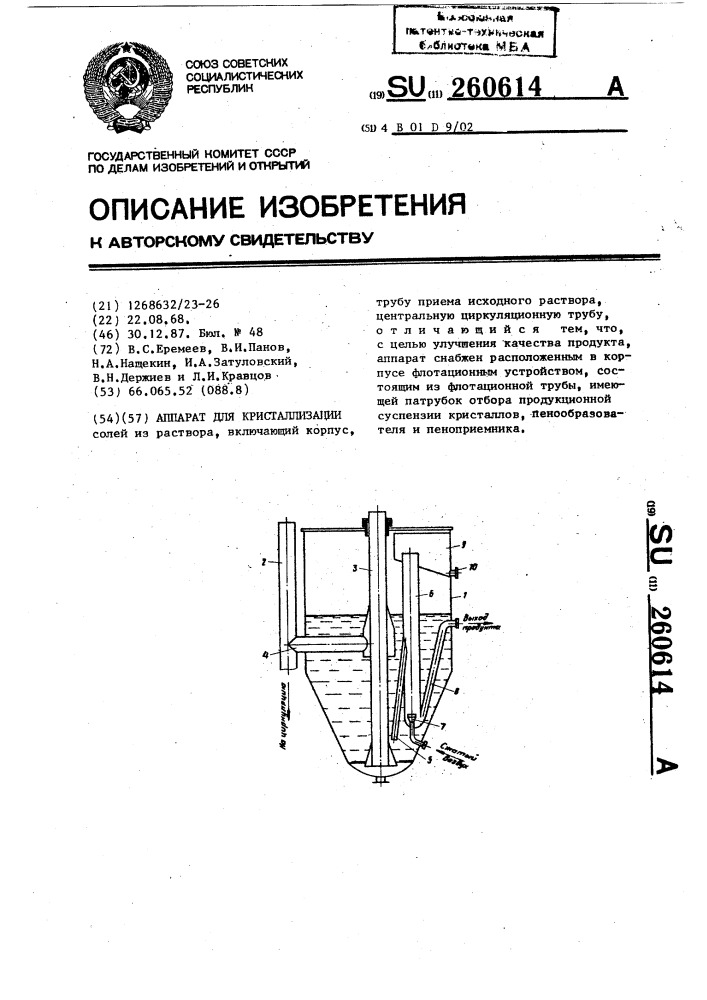 Аппарат для кристаллизации (патент 260614)