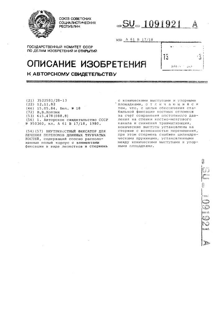 Внутрикостный фиксатор для лечения переломов длинных трубчатых костей (патент 1091921)