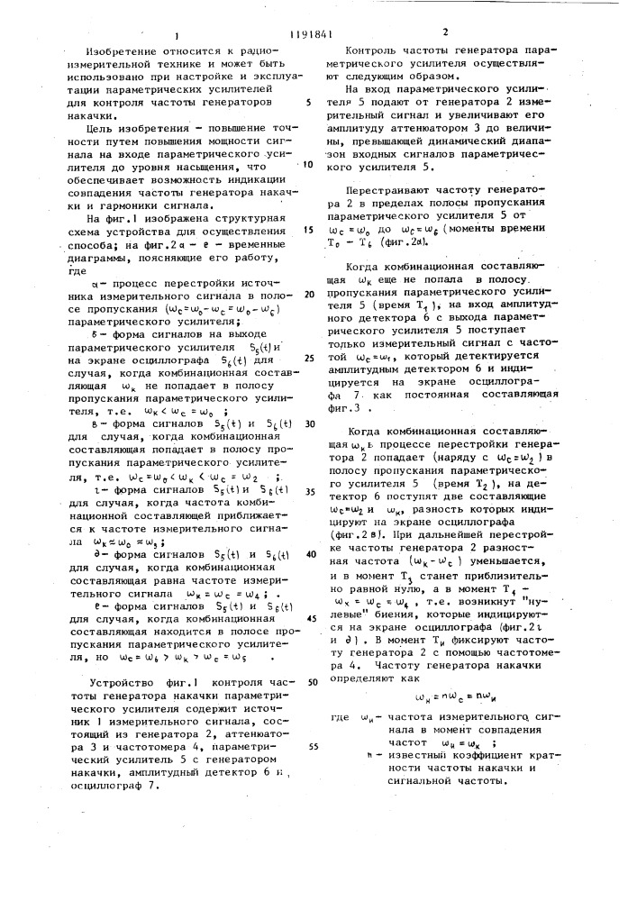 Способ контроля частоты генератора накачки параметрического усилителя (патент 1191841)