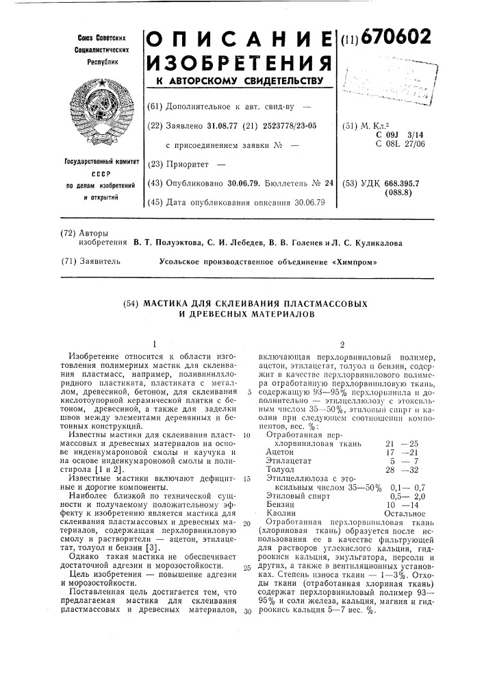 Мастика для склеивания пластмассовых и древесных материалов (патент 670602)