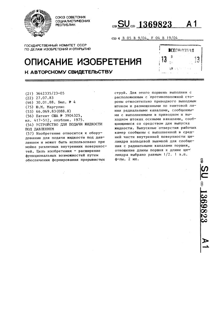 Устройство для подачи жидкости под давлением (патент 1369823)