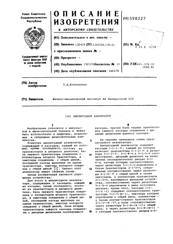 Амплитудный анализатор (патент 598227)