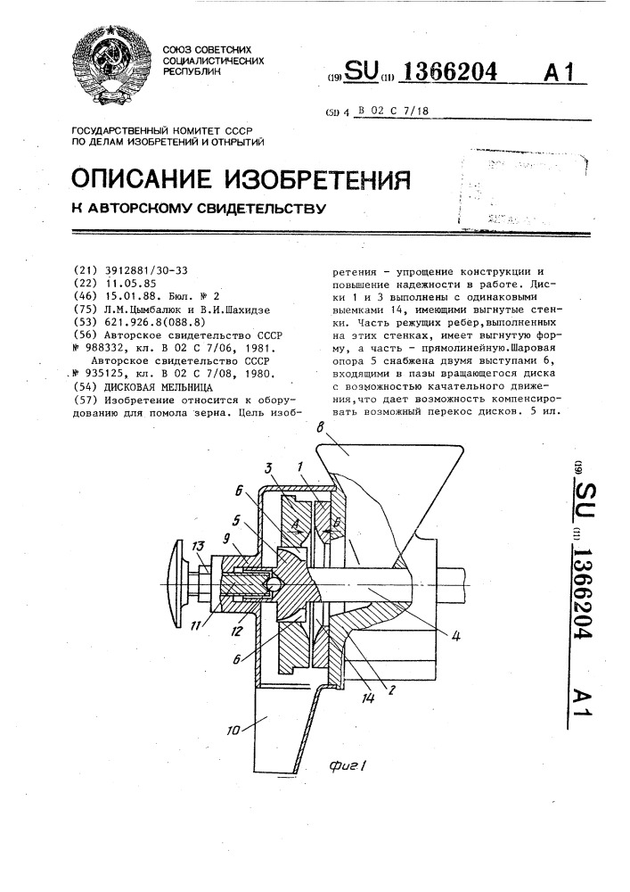 Дисковая мельница (патент 1366204)