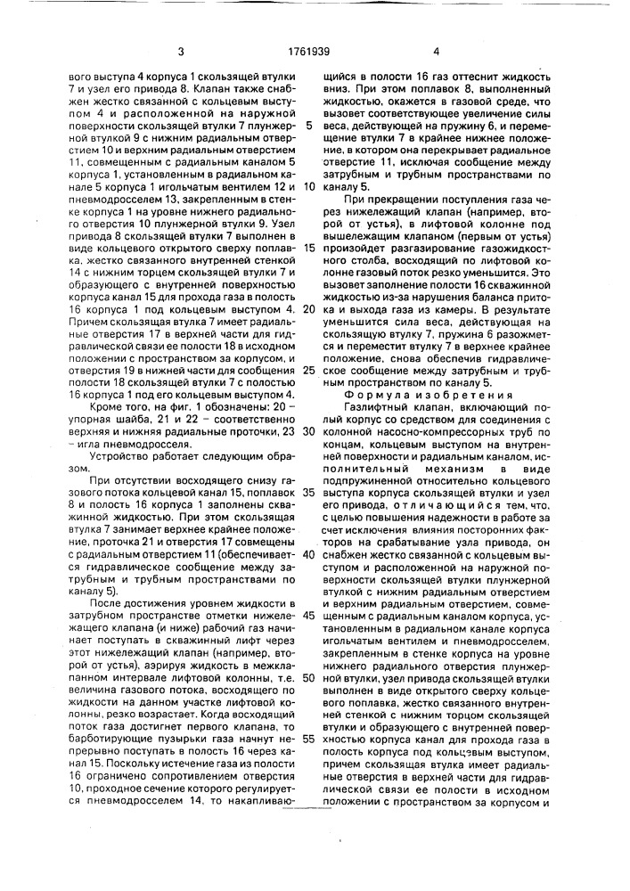 Газлифтный клапан (патент 1761939)