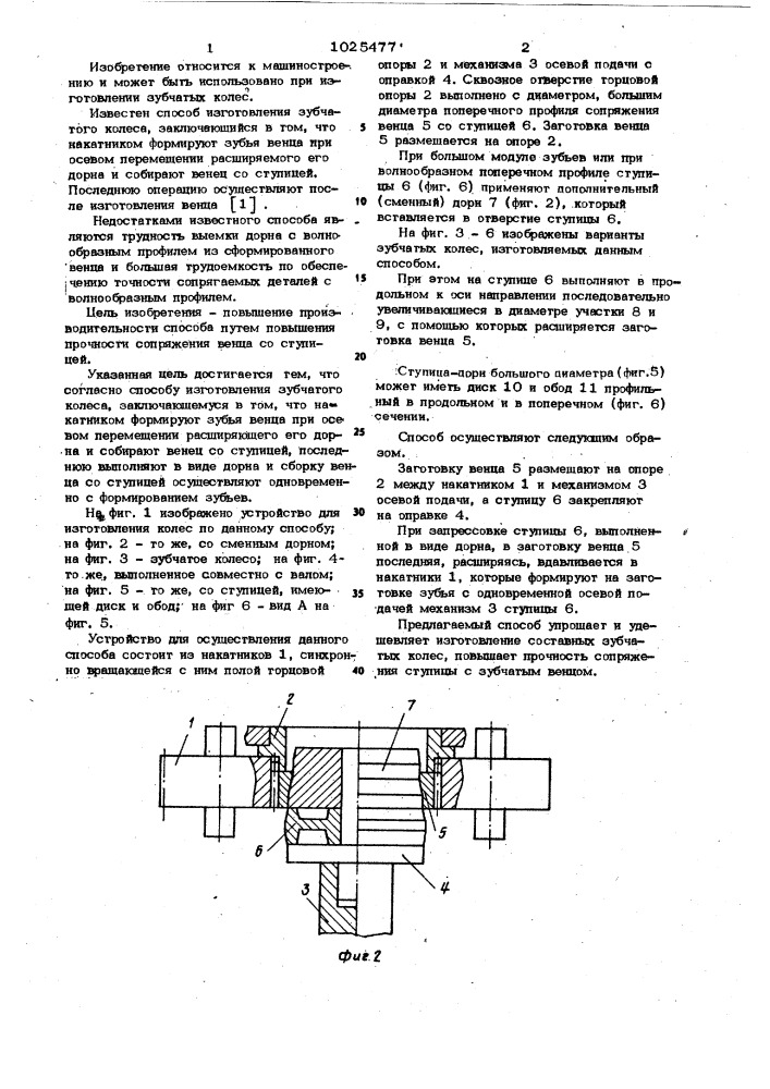 Способ изготовления зубчатого колеса (патент 1025477)
