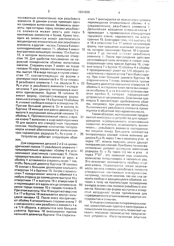 Устройство для предотвращения неразрешенного отвинчивания (патент 1691600)