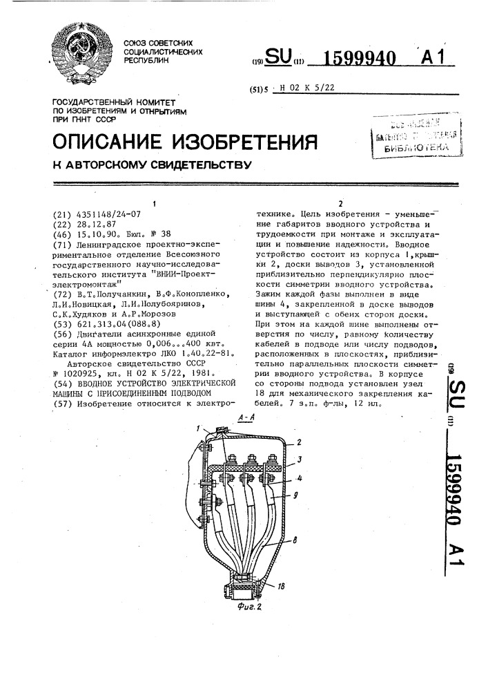 Вводное устройство электрической машины с присоединенным подводом (патент 1599940)