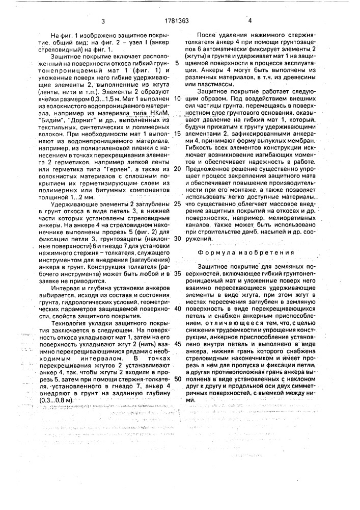 Защитное покрытие для земляных поверхностей (патент 1781363)