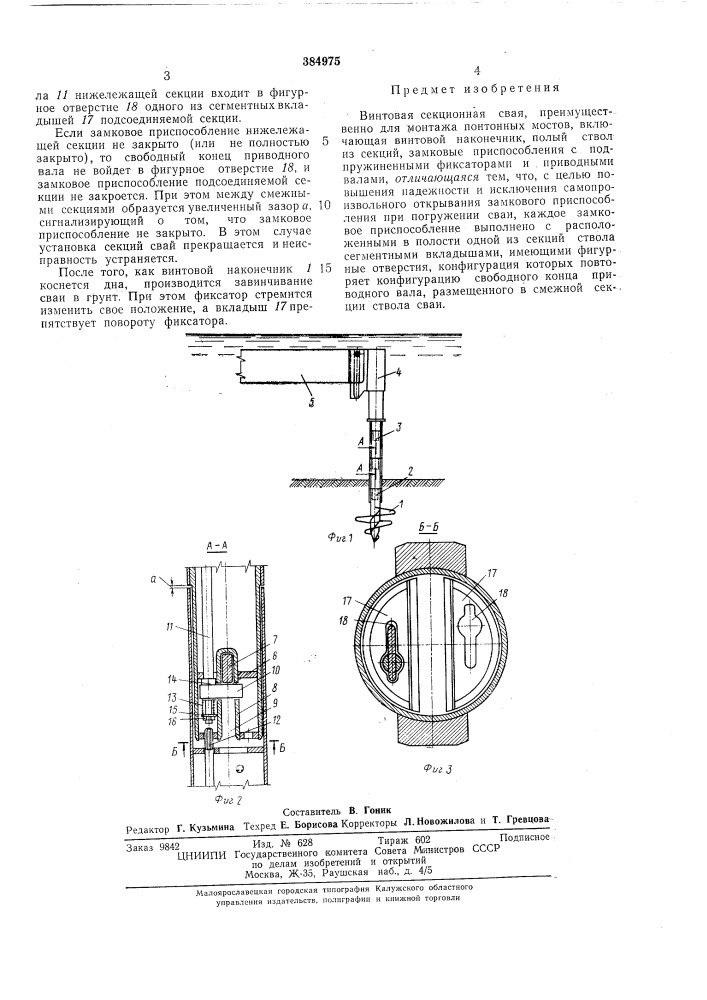 Винтовая секционная свая (патент 384975)