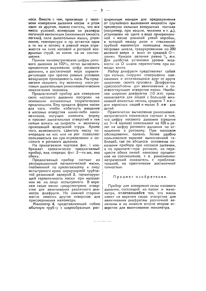 Прибор для измерения силы носового дыхания (патент 49025)